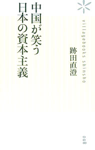 Economics - 【中古】中国が笑う日本の資本主義 / 跡田直澄