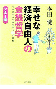 【中古】幸せな経済自由人の金銭哲学−マネー編− / 本田健 (文庫)