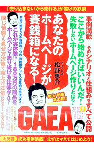 【中古】あなたのホームページが賽銭箱になる！ / 松野恵介