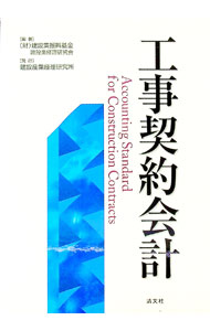 【中古】工事契約会計 / 建設業振興基金 (単行本)