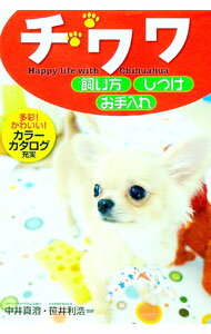 【中古】チワワ飼い方・しつけ・お手入れ / 中井真澄