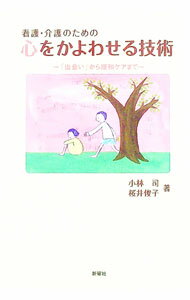 【中古】看護・介護のための心をかよわせる技術 / 小林司