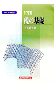 【中古】税の基礎　2008年度版 / 藤曲武美 (単行本)