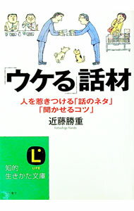 【中古】「ウケる」話材−人を惹きつける「話のネタ」「聞かせるコツ」− / 近藤勝重 (文庫)