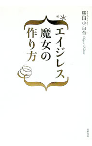 【中古】エイジレス魔女の作り方 / 勝田小百合 (単行本)