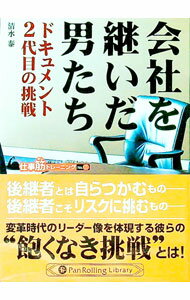 【中古】会社を継いだ男たち / 清水泰 (文庫)