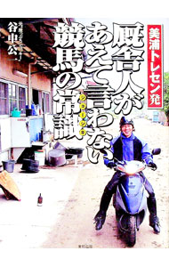 【中古】厩舎人があえて言わない競馬の常識 / 谷中公一
