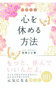 &nbsp;&nbsp;&nbsp; 1日3分心を休める方法 単行本 の詳細 出版社: 中経出版 レーベル: 作者: 矢尾こと葉 カナ: イチニチサンプンココロオヤスメルホウホウ / ヤオコトハ サイズ: 単行本 ISBN: 9784806130826 発売日: 2008/07/01 関連商品リンク : 矢尾こと葉 中経出版