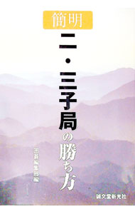 【中古】簡明二・三子局の勝ち方 / 誠文堂新光社 (単行本)