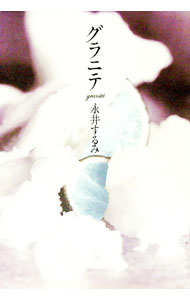 【中古】グラニテ / 永井するみ (単行本)