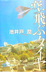 【中古】空飛ぶタイヤ　【軽装版】 / 池井戸潤 (単行本)