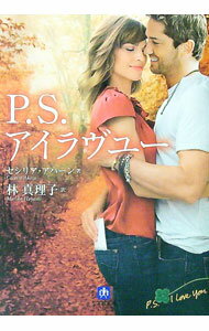 【中古】P．S．アイラヴユー / セシリア・アハーン (文庫)