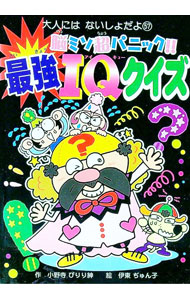 【中古】脳ミソ超パニック！！最強IQクイズ / 小野寺ぴりり紳