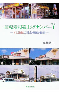 【中古】回転寿司売上げナンバー1 / 高橋啓一
