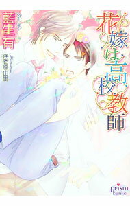【中古】花嫁は高校教師 / 藍生有／海老原由里 ボーイズラブ小説 (文庫)