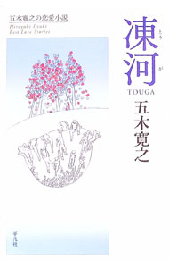 【中古】凍河 / 五木寛之 (単行本)