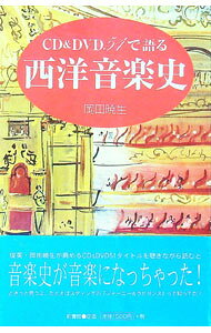 【中古】CD＆DVD51で語る西洋音楽史 / 岡田暁生 (単行本)