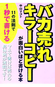 【中古】「バカ売れ」キラーコピーが面白いほど書ける本 / 中山マコト (単行本)