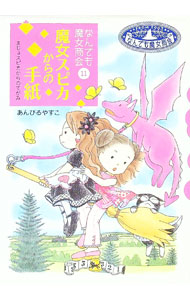 【中古】魔女スピカからの手紙 / あんびるやすこ (単行本)