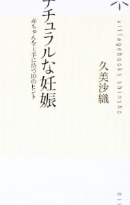【中古】ナチュラルな妊娠 / 久美沙織 (新書)