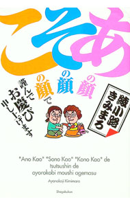 &nbsp;&nbsp;&nbsp; あの顔その顔この顔で謹んでお慶び申し上げます 単行本 の詳細 出版社: 小学館 レーベル: 作者: 綾小路きみまろ カナ: アノカオソノカオコノカオデツツシンデオヨロコビモウシアゲマス / アヤノコウジキミマロ サイズ: 単行本 ISBN: 9784093797894 発売日: 2008/09/01 関連商品リンク : 綾小路きみまろ 小学館