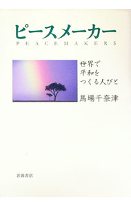 【中古】ピースメーカー / 馬場千奈津 (単行本)