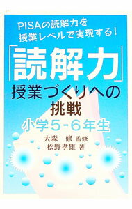 【中古】「読解力」授業づくりへの挑戦 小学5−6年生/ 大森修 (単行本)