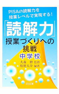 【中古】「読解力」授業づくりへの挑戦 中学校/ 大森修