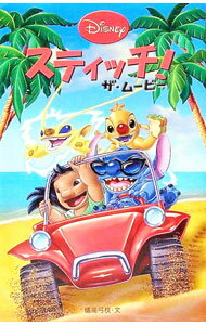 【中古】スティッチ！ザ・ムービー / 橘高弓枝 (新書)