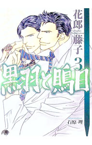 Super Qwest Library - 【中古】黒羽と鵙目 3/ 花郎藤子 ボーイズラブ小説 (文庫)