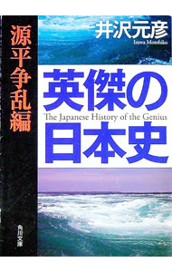 【中古】英傑の日本史−源平争乱編− / 井沢元彦 (文庫)