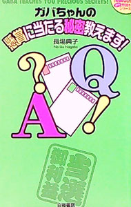【中古】ガバちゃんの懸賞に当たる秘密教えます！ / 長場典子 (新書)