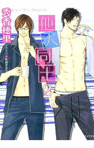Gakken Moegi Library - 【中古】【全品10倍！5/15限定】他人同士 2/ 秀香穂里 ボーイズラブ小説 (文庫)