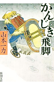 【中古】かんじき飛脚 / 山本一力 (文庫)