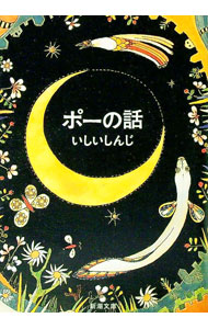 Pocketbooks （Literature） - 【中古】ポーの話 / いしいしんじ (文庫)
