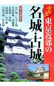 &nbsp;&nbsp;&nbsp; ぶらり！東京近郊の名城・古城 単行本 の詳細 出版社: PHP研究所 レーベル: 作者: 西ケ谷恭弘 カナ: ブラリトウキョウキンコウノメイジョウコジョウ / ニシガヤヤスヒロ サイズ: 単行本 ISBN: 9784569702056 発売日: 2008/10/01 関連商品リンク : 西ケ谷恭弘 PHP研究所
