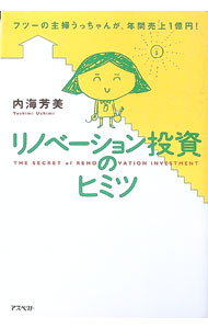 【中古】リノベーション投資のヒミツ / 内海芳美 (単行本)
