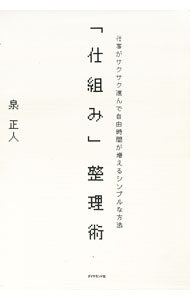 【中古】「仕組み」整理術 / 泉正人 (単行本)