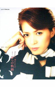 【中古】安蘭けいStage History-夢への軌跡- / 安蘭けい (単行本)