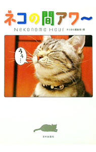 【中古】ネコの間アワ− / 日本出版社
