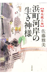 【中古】浜町河岸の生き神様−縮尻鏡三郎− / 佐藤雅美 (文庫)