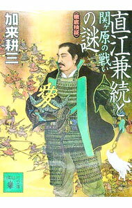 【中古】直江兼続と関ケ原の戦いの謎 / 加来耕三 (文庫)