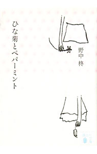 【中古】ひな菊とペパーミント / 野中柊 (文庫)