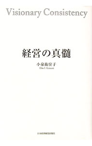 【中古】経営の真髄 / 小泉衛位子 (単行本)