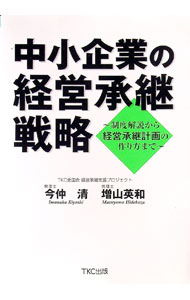 Entrepreneurship - 【中古】中小企業の経営承継戦略 / 今仲清 (単行本)