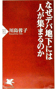 【中古】なぜデパ地下には人が集まるのか / 川島蓉子 (新書)