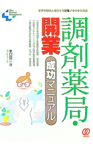 &nbsp;&nbsp;&nbsp; 調剤薬局・開業成功マニュアル 単行本 の詳細 出版社: ぱる出版 レーベル: New　Medical　Management 作者: 水口錠二 カナ: チョウザイヤッキョクカイギョウセイコウマニュアル / ミズグチジョウジ サイズ: 単行本 ISBN: 9784827204490 発売日: 2008/10/01 関連商品リンク : 水口錠二 ぱる出版 New　Medical　Management