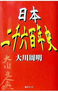 【中古】日本二千六百年史 / 大川周明 (単行本)