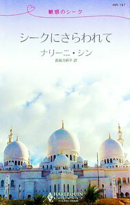 Rakuten - 【中古】シークにさらわれて / ナリーニ・シン (新書)