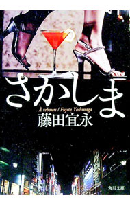 【中古】さかしま / 藤田宜永 (文庫)